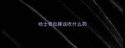 哈士奇拉稀该吃什么药