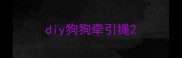 diy狗狗牵引绳