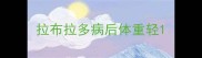 拉布拉多病后体重轻