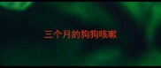 三个月的狗狗咳嗽