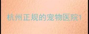 杭州正规的宠物医院
