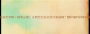 幼犬疫苗全攻略新手必看小狗出生后必须打疫苗吗附详细时间表和避坑指南