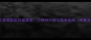 塘沽地区宠物医院权威推荐口碑排行榜与服务指南附真实案例