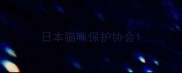 日本猫咪保护协会