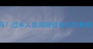 母狗生小狗是必须的吗过来人血泪经验告诉你真相新手养狗必看指南
