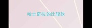 哈士奇拉的比较软