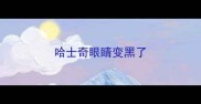 哈士奇眼睛变黑了