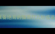 准备绝育的猫需打几针疫苗