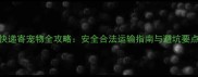 快递寄宠物全攻略安全合法运输指南与避坑要点
