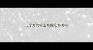 三个月的哈士奇能吃鸡肉吗