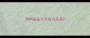 狗狗疫苗多久会有效果
