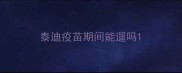 泰迪疫苗期间能遛吗