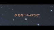泰迪有什么必吃的