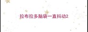 拉布拉多脑袋一直抖动