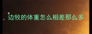 边牧的体重怎么相差那么多