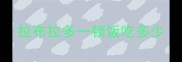 拉布拉多一顿饭吃多少
