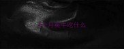 4个月英牛吃什么