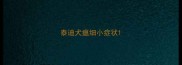 泰迪犬瘟细小症状