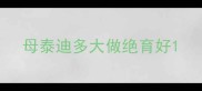 母泰迪多大做绝育好