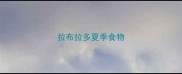 拉布拉多夏季食物