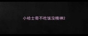 小哈士奇不吃饭没精神
