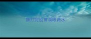 猫打完疫苗滴眼药水