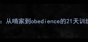 2个月幼犬养成指南从啃家到obedience的21天训练法附保姆级教程