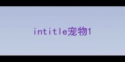 intitle宠物
