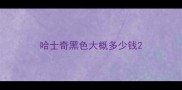 哈士奇黑色大概多少钱