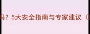 边牧能睡孩子床下吗5大安全指南与专家建议附科学护理方案