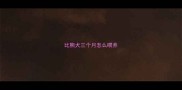 比熊犬三个月怎么喂养