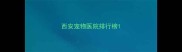 西安宠物医院排行榜