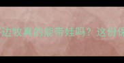 边牧育儿助手测评边牧真的能带娃吗这份保姆级指南请收好