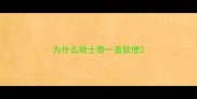 为什么哈士奇一直软便