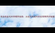 双血统金毛科学喂养指南从幼犬到成年的全周期养护秘籍