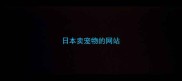 日本卖宠物的网站