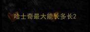 哈士奇最大能长多长