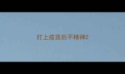 打上疫苗后不精神