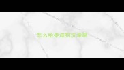 怎么给泰迪狗洗澡啊
