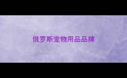 俄罗斯宠物用品品牌