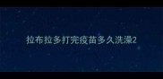 拉布拉多打完疫苗多久洗澡