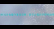 拉布拉多食量体重全攻略新手必看科学喂养指南