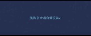 狗狗多大适合做疫苗
