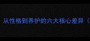 哈士奇VS普通犬种从性格到养护的六大核心差异附科学养宠指南