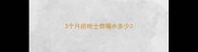 3个月的哈士奇喝水多少