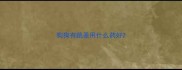 狗狗有跳蚤用什么药好