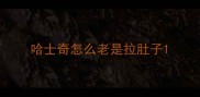 哈士奇怎么老是拉肚子