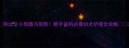 刚出生小狗腹泻别慌新手爸妈必看幼犬护理全攻略