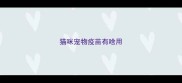 猫咪宠物疫苗有啥用