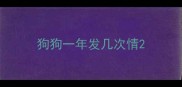 狗狗一年发几次情
